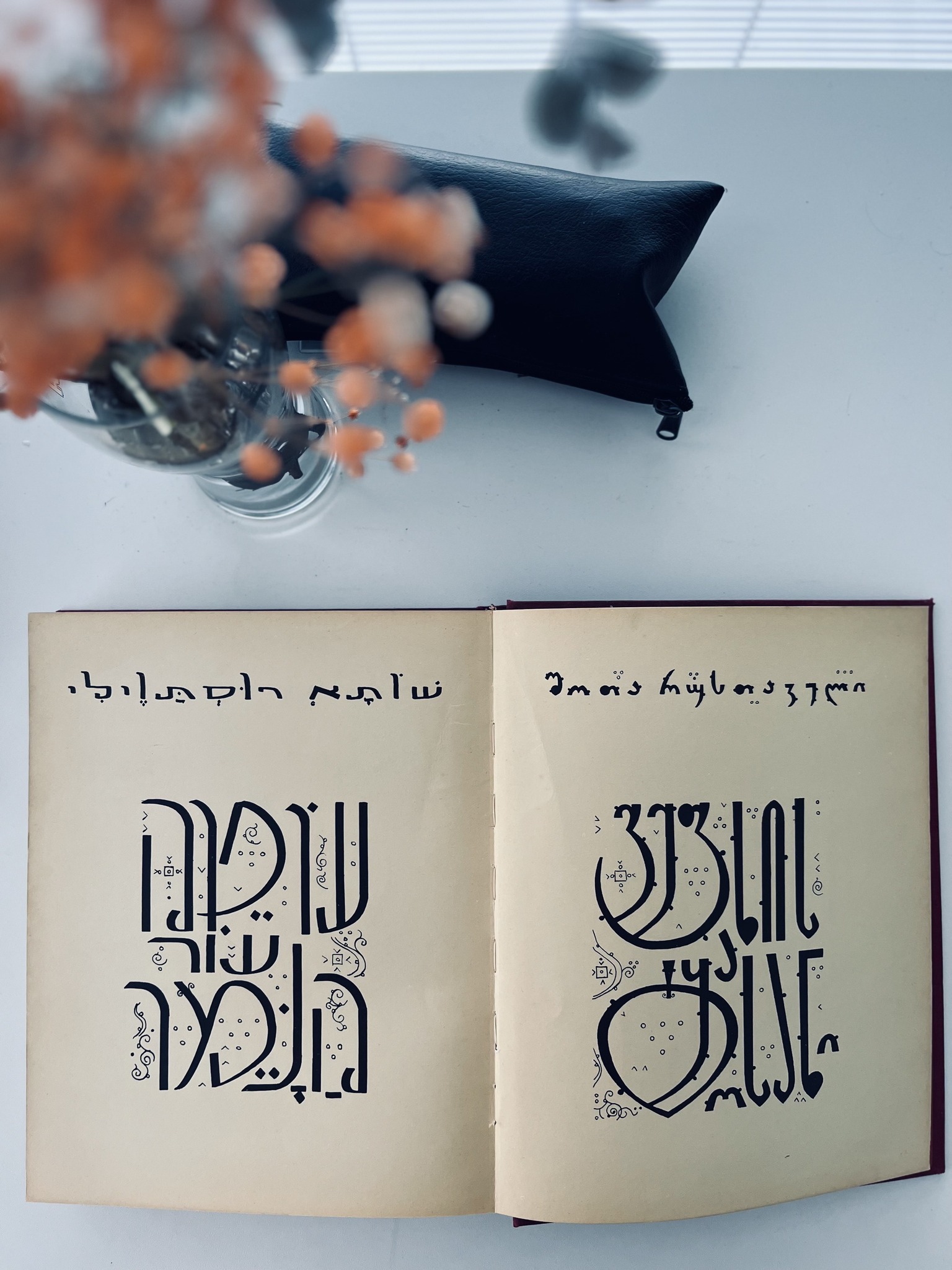 ებრაელები მაშრიყით მაღრიბამდე